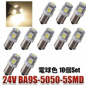 24V BA9S LED 5連 5050 角マーカー ルーム球 デコトラ トラック 車高灯 電球色 10個セット wd84-D