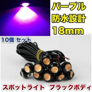 12V 18mm COB 防水 デイライト スポットライト ボルト固定 丸型 埋め込み 強力 パープル 発光 ブラックボディ 10個 セット WD135