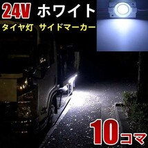 24V トラック ホワイト COB タイヤ灯 LED サイドマーカー ランプ 作業灯 路肩灯 LEDダウンライト 防水 S25 10パネル連結 10コマ　CBD01_画像1