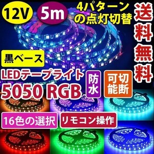 LEDテープ イルミネーション フルカラ LEDテープライト 防水 黒地 12V RGB 5M 300連 16色 リモコン付 正面発光 カット可 DD08set