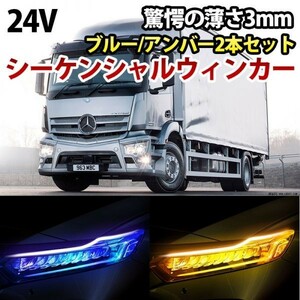 24V 薄さ3mm シーケンシャルウィンカー LEDシリコンチューブ カット可能 流れるウィンカー ブルー/アンバー 60cm 2 本 DD136