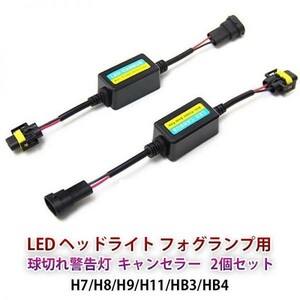 LED ヘッドライト キャンセラー Aタイプ フォグランプ用 球切れ警告灯防止 H7/H8/H9/H11/HB3/HB4 ワーニングキャンセラー 2個セット jmq