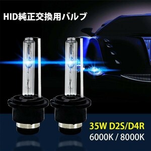 HID ヘッドライト 汎用 純正HID交換用バルブ ヘッド HID 35W D2S/D2R 6000K/8000K