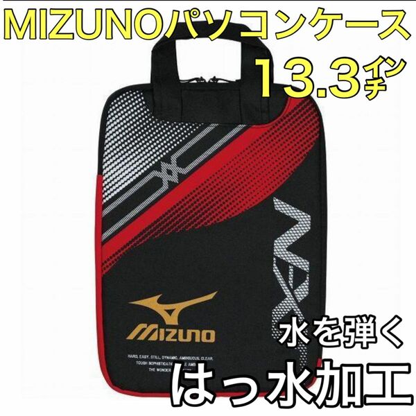 MIZUNO ミズノ パソコンケース 縦型　13.3インチ　タブレット ノートパソコン はっ水加工 タブレットケース バッグ