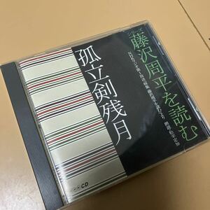 CD 藤岡周平を読む　孤立剣残月　NHKラジオ　朗読　オーディオCD 文学　松平 定知 