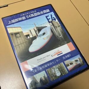 【未開封】上越新幹線　E4系運転台展望　東京新幹線車両センター　洗浄線　鉄道 新幹線 DVD 