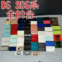 1円スタート！Nintendo ニンテンドー 任天堂 ゲーム69台 初期型DS ゲームボーイ DS Lite DSi 3DS 3DSLL DSiLL new3DSLL 2DS アドバンス_画像1