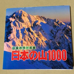 日本の山　1000 山渓カラー名鑑　登山