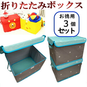 3 piece set toy storage box gray blue cloth star [cy22c2] cover attaching toy box toy storage folding handle attaching clothes storage 