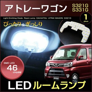 ぴったりサイズ アトレーワゴン ＬＥＤルームランプ ＡＴＲＡＩ Ｓ３２１Ｇ/Ｓ３３１Ｇ 系 アトレー アトレイ あとれー