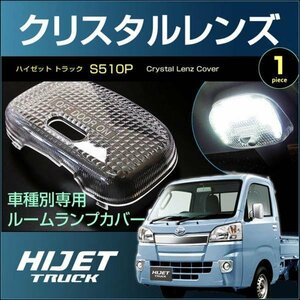 ハイゼット トラック Ｓ５００Ｐ Ｓ５１０Ｐ 系　クリスタルレンズカバー ＨＩＪＥＴ ＴＲＵＣＫ ハイジェット はいぜっと