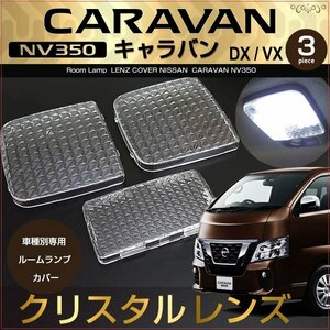 ＮＶ３５０ キャラバン ルームランプ用 クリスタルレンズ カバー ＣＡＲＡＶＡＮ Ｅ２６ ＤＸ ＶＸ きゃらばん