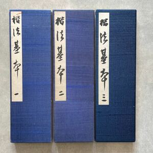 肉筆 手本 炭山南木 楷書基本帖 3点 折帖 書道 書家 書道家 折手本 和本 古書 和本