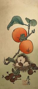 【真作】是真「柿と栗 長判」本物 浮世絵 錦絵 木版画