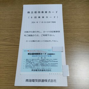 送料無料 南海電鉄 株主優待乗車カード 1枚 6回乗車分 最新 株主優待 期限24年7月10日 期限付きのPaypayの活用 消化に 即決 匿名配送