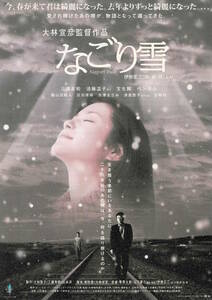 映画チラシ 和な 2002 なごり雪 ■ 大林宣彦 | 三浦友和 | 須藤温子 | 細山田隆人 | 長澤まさみ | 宝生舞