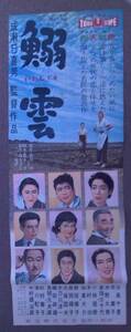 鰯 雲　立看板・映画ポスター 1958年 成瀬巳喜男監督 淡島千景 新珠三千代 司葉子 中村鴈治郎　Ｂ2判×2枚