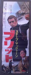 ブリット　立看板・映画ポスター 1968年 スティーブ・マックイーン、ロバート・ボーン主演　B2版×2枚組