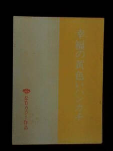 幸福の黄色いハンカチ　松竹映画 撮影台本 1977年 高倉健 倍賞千恵子 山田洋次監督