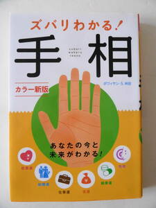 ♪ズバリわかる！　手相　ボワイヤン・S・米田　西東社 美品　送料185円