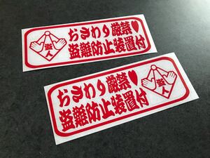 ☆送料無料☆ おさわり厳禁 セキュリティー ステッカー 赤色 左右2枚 トラック デコトラ 旧車 街宣 防犯 デカール