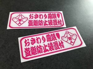 ☆送料無料☆ おさわり厳禁 セキュリティー ステッカー ピンク 左右2枚 トラック デコトラ 旧車 街宣 防犯 デカール