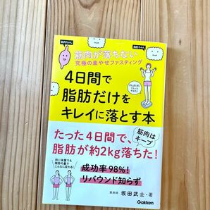 4日間で脂肪だけをキレイに落とす本