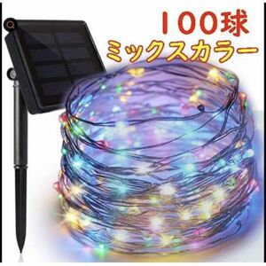 100球10メートル 高輝度 防水ソーラーLEDイルミネーション 屋外