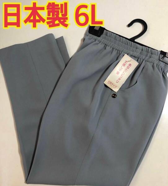 送料無料 6L 日本製 レディース ズボン ウエストゴム　サラッと 婦人用 大寸　グレ