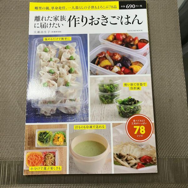 離れた家族に届けたい作りおきごはん　郷里の親、単身赴任、一人暮らしの子供もよろこぶ７８品 （タツミムック） 大瀬由生子／〔著〕