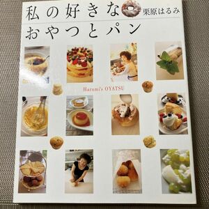 栗原はるみ　私の好きなおやつとパン （別冊エッセ） 栗原　はるみ