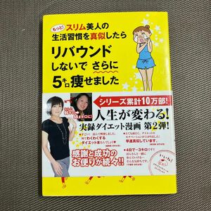 もっと！スリム美人の生活習慣を真似したらリバウンドしないでさらに５キロ痩せました （メディアファクトリーのコミックエッセイ） 