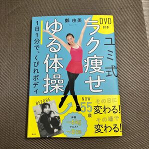 ユミ式ラク痩せゆる体操　１日１分で、くびれボディ （１日１分で、くびれボディ） 鄭由美／著