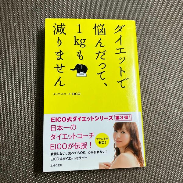 ダイエットで悩んだって、１ｋｇも減りません ＥＩＣＯ／著