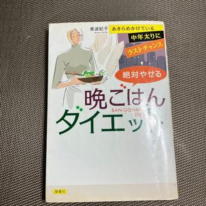 絶対やせる晩ごはんダイエット　あきらめかけている中年太りにラストチャンス 美波紀子／著