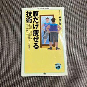 腹だけ痩せる技術 （メディアファクトリー新書　０５１） 植森美緒／著