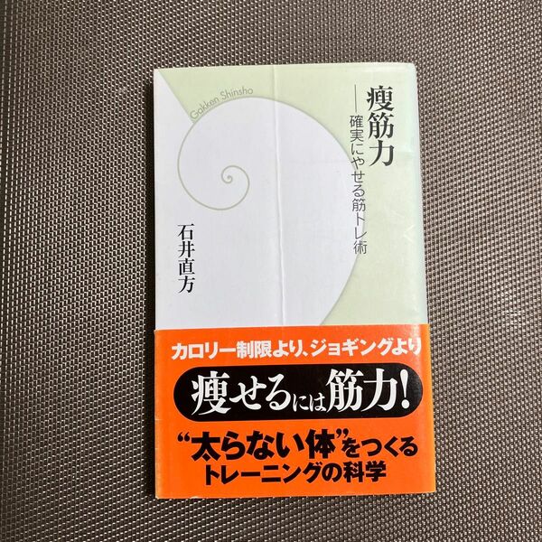 痩筋力　確実にやせる筋トレ術 （学研新書　０６７） 石井直方／著