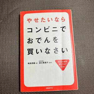 やせたいならコンビニでおでんを買いなさい 鳴海淳義／著　道江美貴子／監修