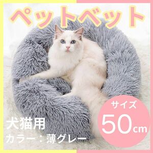 【新品】ペットベット　猫ベッド 犬ベッド 猫クッションベッド 丸型 洗える クッション ベッド 犬 猫 薄グレー