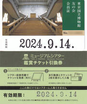 東京国立博物館 友の会会員証＆ミュージアムシアター鑑賞チケット引換券セット 来年2024年09月14日まで A_画像1