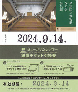 東京国立博物館 友の会会員証＆ミュージアムシアター鑑賞チケット引換券セット 来年2024年09月14日まで C