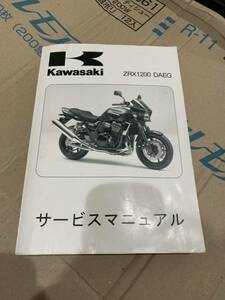 zrx1200daeg サービスマニュアル