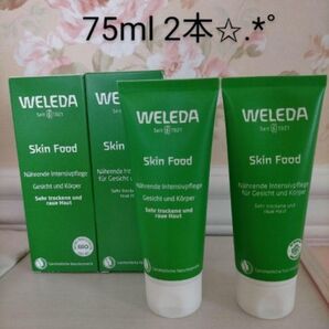WELEDA ヴェレダ スキンフード 75ml 2本