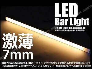送料無料！ LED どこでもライト 激薄 7mm バーライト [ウォームホワイト] USB式 照明 卓上ライト USBライト デスクライト 簡単設置 便利