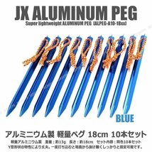 送料無料！ Y型 テント ペグ 18cm [ブルー] 10本セット 軽量 ジュラルミン製 アルミニウム アルマイト 紐付属 山 アウトドア キャンプ用品_画像1