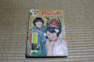 ***永楽***　マーガレット　１９６９年　３号　集英社　　難有