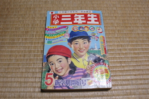 ***永楽***　小学三年生　１９６８年５月号　小学館　難有