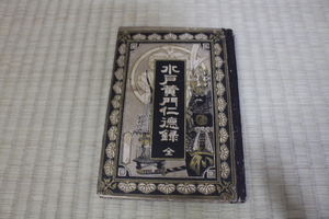 ***永楽***　水戸黄門仁徳録　全　明治２５年　精文堂　　古書・古本