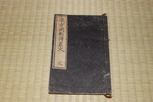 ***永楽***　東方朔秘伝置文　完　明治２２年　金田仙吉　日翻刻出版　　古書・古本