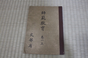 ***永楽***　師範教育　巻一上　昭和１８年　文部省　　古書・古本